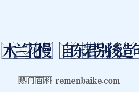 木兰花慢·自东君别後造句是什么意思的图片